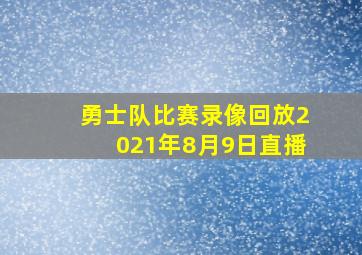 勇士队比赛录像回放2021年8月9日直播