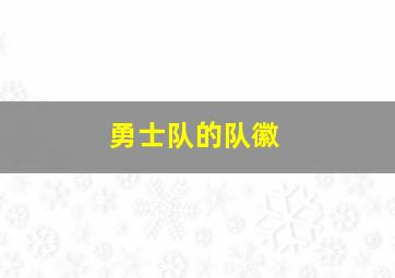 勇士队的队徽