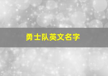 勇士队英文名字