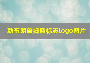 勒布朗詹姆斯标志logo图片