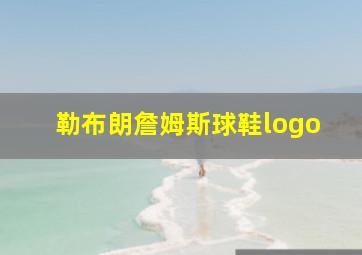 勒布朗詹姆斯球鞋logo