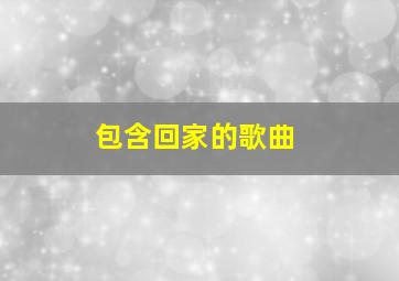 包含回家的歌曲