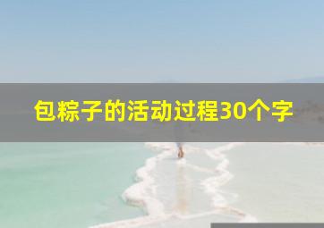 包粽子的活动过程30个字