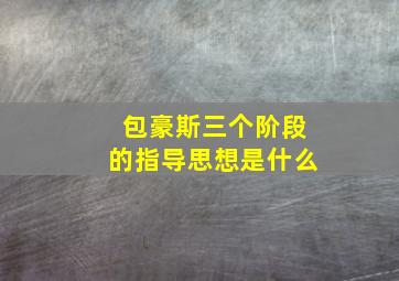 包豪斯三个阶段的指导思想是什么