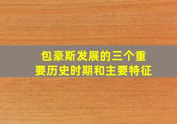 包豪斯发展的三个重要历史时期和主要特征