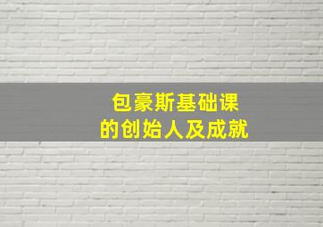 包豪斯基础课的创始人及成就