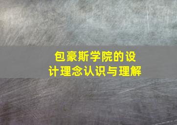 包豪斯学院的设计理念认识与理解