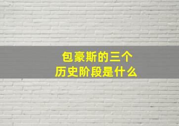 包豪斯的三个历史阶段是什么