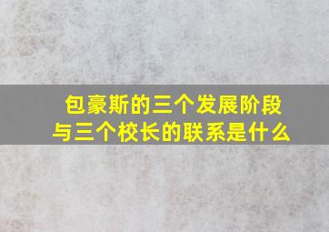 包豪斯的三个发展阶段与三个校长的联系是什么