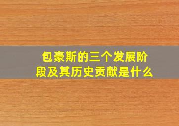 包豪斯的三个发展阶段及其历史贡献是什么