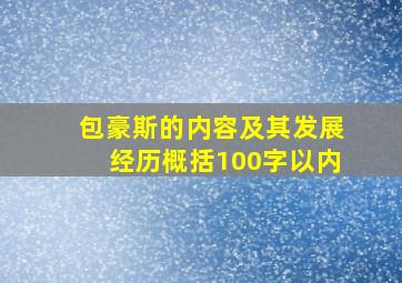 包豪斯的内容及其发展经历概括100字以内