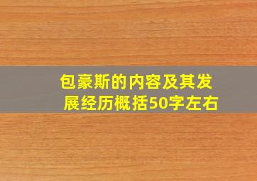 包豪斯的内容及其发展经历概括50字左右