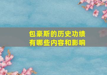 包豪斯的历史功绩有哪些内容和影响