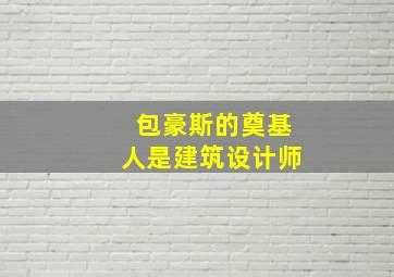 包豪斯的奠基人是建筑设计师