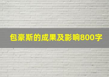 包豪斯的成果及影响800字