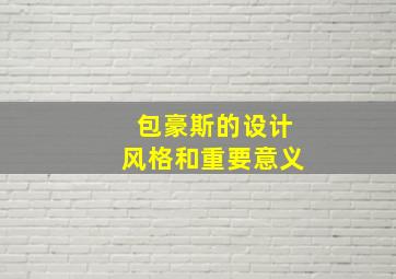 包豪斯的设计风格和重要意义