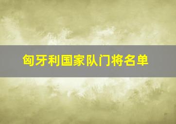 匈牙利国家队门将名单