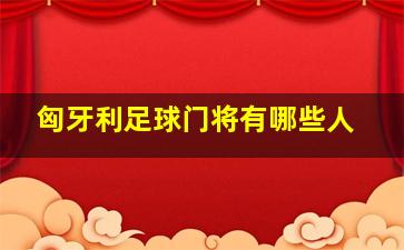 匈牙利足球门将有哪些人