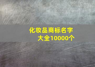 化妆品商标名字大全10000个