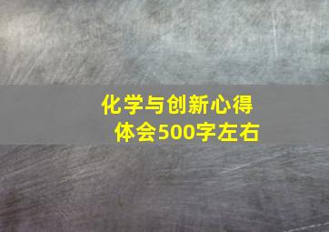 化学与创新心得体会500字左右