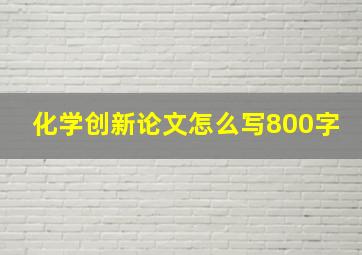 化学创新论文怎么写800字