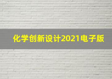 化学创新设计2021电子版