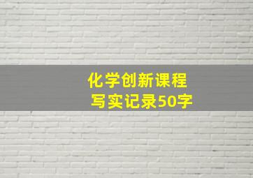 化学创新课程写实记录50字