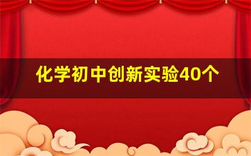 化学初中创新实验40个