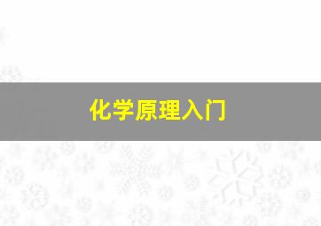 化学原理入门