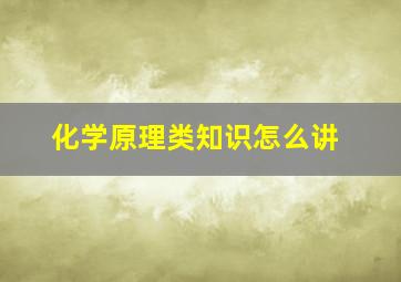 化学原理类知识怎么讲