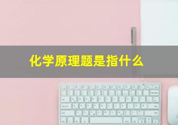 化学原理题是指什么