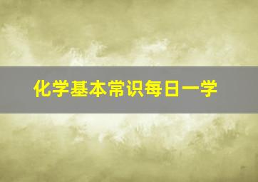 化学基本常识每日一学