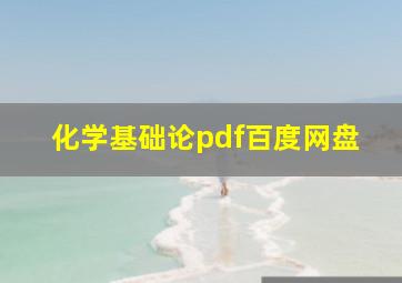 化学基础论pdf百度网盘