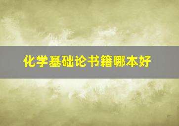 化学基础论书籍哪本好