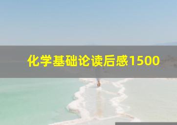 化学基础论读后感1500