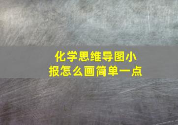 化学思维导图小报怎么画简单一点