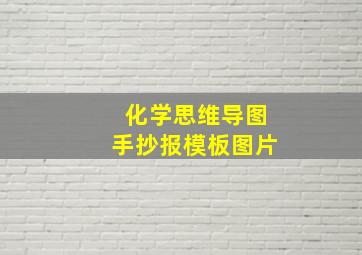 化学思维导图手抄报模板图片