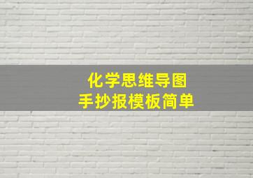 化学思维导图手抄报模板简单