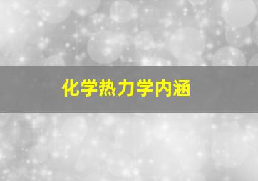 化学热力学内涵