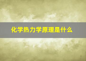 化学热力学原理是什么