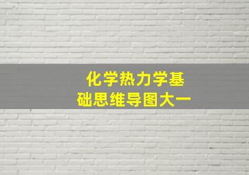 化学热力学基础思维导图大一