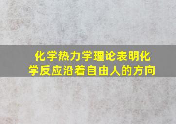 化学热力学理论表明化学反应沿着自由人的方向