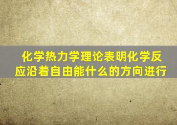 化学热力学理论表明化学反应沿着自由能什么的方向进行