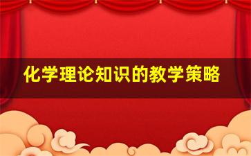 化学理论知识的教学策略