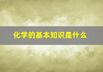 化学的基本知识是什么