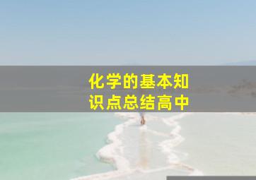 化学的基本知识点总结高中