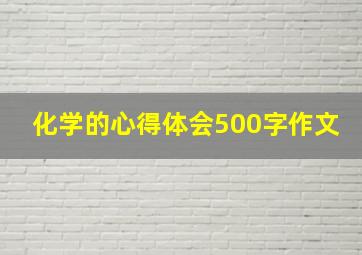 化学的心得体会500字作文