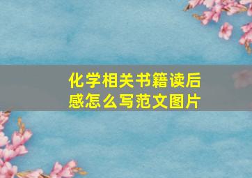 化学相关书籍读后感怎么写范文图片