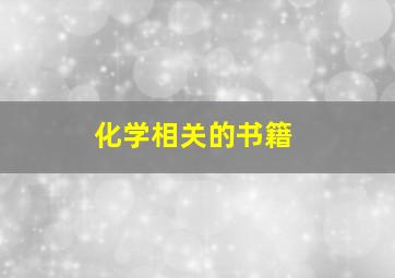 化学相关的书籍