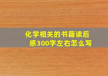 化学相关的书籍读后感300字左右怎么写